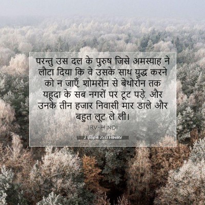 2 इतिहास 25:13 HINIRV बाइबल आयत इमेज