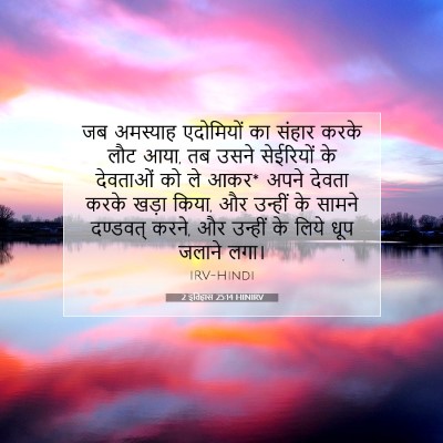 2 इतिहास 25:14 HINIRV बाइबल आयत इमेज