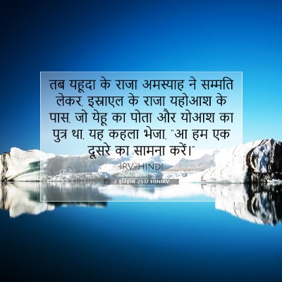 2 इतिहास 25:17 HINIRV बाइबल आयत इमेज