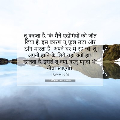 2 इतिहास 25:19 HINIRV बाइबल आयत इमेज