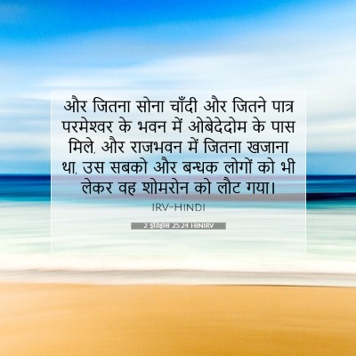 2 इतिहास 25:24 HINIRV बाइबल आयत इमेज