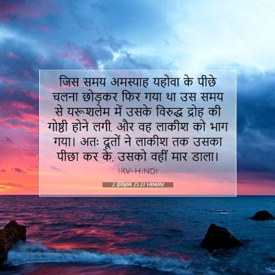 2 इतिहास 25:27 HINIRV बाइबल आयत इमेज