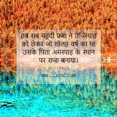 2 इतिहास 26:1 HINIRV बाइबल आयत इमेज