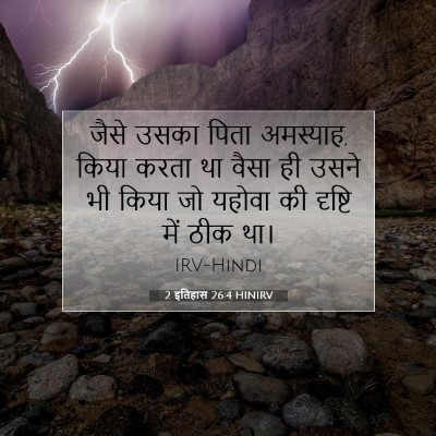 2 इतिहास 26:4 HINIRV बाइबल आयत इमेज