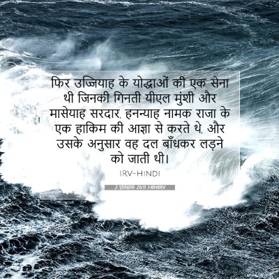 2 इतिहास 26:11 HINIRV बाइबल आयत इमेज