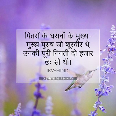 2 इतिहास 26:12 HINIRV बाइबल आयत इमेज