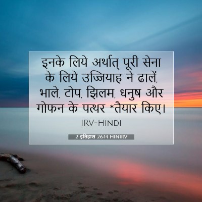 2 इतिहास 26:14 HINIRV बाइबल आयत इमेज