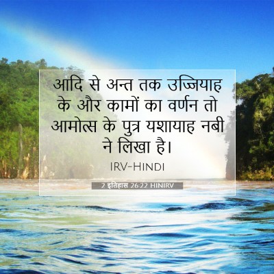 2 इतिहास 26:22 HINIRV बाइबल आयत इमेज