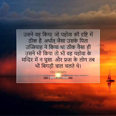 2 इतिहास 27:2 HINIRV बाइबल आयत इमेज