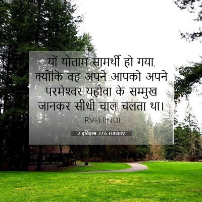 2 इतिहास 27:6 बाइबल आयत की व्याख्या