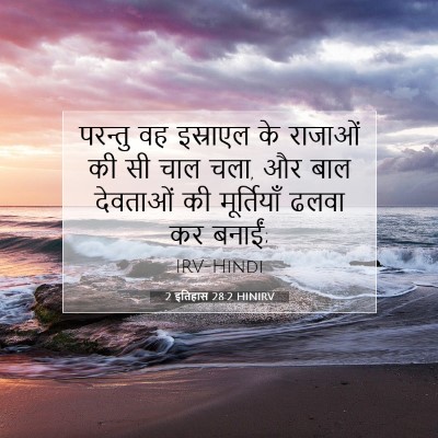 2 इतिहास 28:2 HINIRV बाइबल आयत इमेज