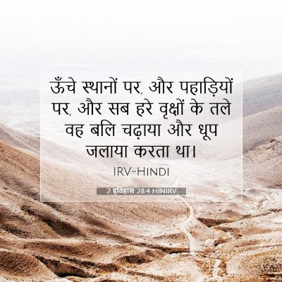 2 इतिहास 28:4 HINIRV बाइबल आयत इमेज
