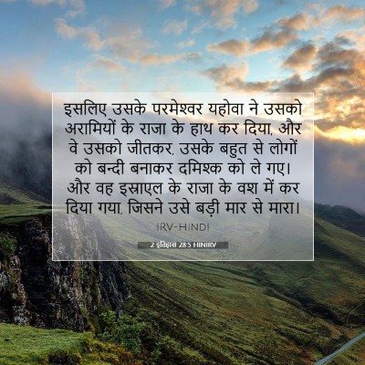 2 इतिहास 28:5 HINIRV बाइबल आयत इमेज