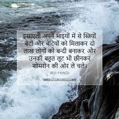 2 इतिहास 28:8 HINIRV बाइबल आयत इमेज
