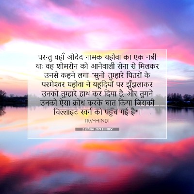 2 इतिहास 28:9 HINIRV बाइबल आयत इमेज