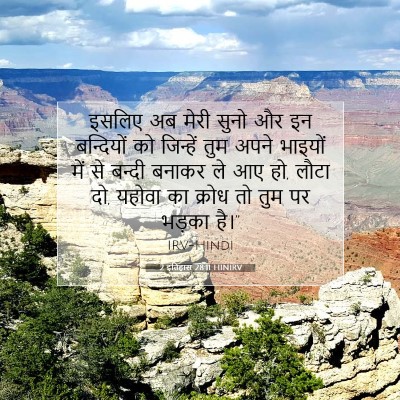 2 इतिहास 28:11 बाइबल आयत की व्याख्या