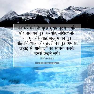 2 इतिहास 28:12 HINIRV बाइबल आयत इमेज