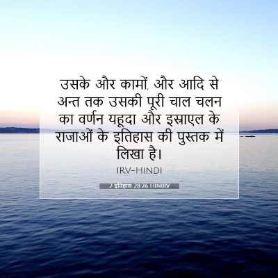 2 इतिहास 28:26 HINIRV बाइबल आयत इमेज