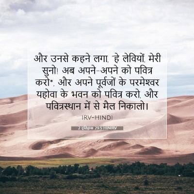 2 इतिहास 29:5 HINIRV बाइबल आयत इमेज