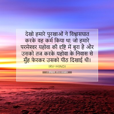 2 इतिहास 29:6 HINIRV बाइबल आयत इमेज