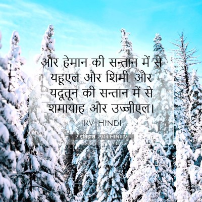 2 इतिहास 29:14 HINIRV बाइबल आयत इमेज