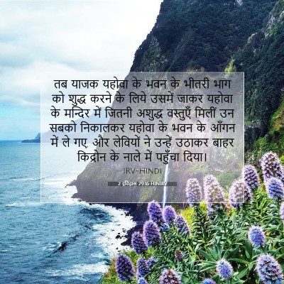 2 इतिहास 29:16 HINIRV बाइबल आयत इमेज