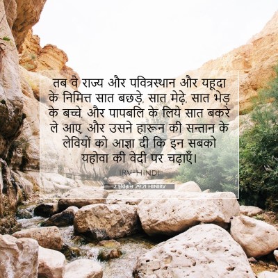 2 इतिहास 29:21 HINIRV बाइबल आयत इमेज