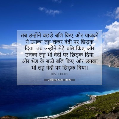 2 इतिहास 29:22 HINIRV बाइबल आयत इमेज