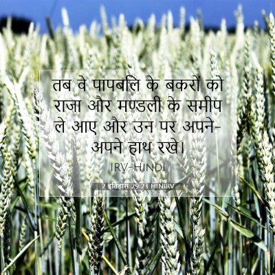 2 इतिहास 29:23 HINIRV बाइबल आयत इमेज