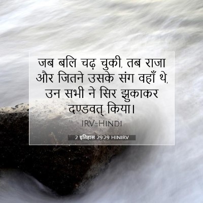 2 इतिहास 29:29 HINIRV बाइबल आयत इमेज