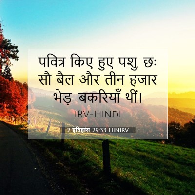 2 इतिहास 29:33 बाइबल आयत की व्याख्या