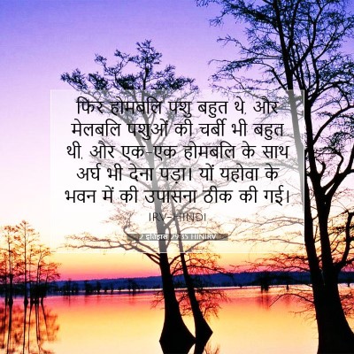 2 इतिहास 29:35 HINIRV बाइबल आयत इमेज
