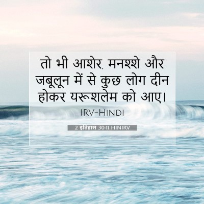 2 इतिहास 30:11 HINIRV बाइबल आयत इमेज