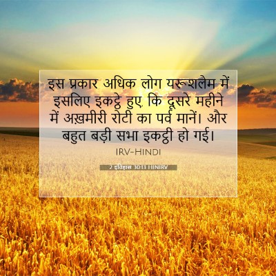 2 इतिहास 30:13 HINIRV बाइबल आयत इमेज