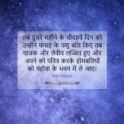 2 इतिहास 30:15 HINIRV बाइबल आयत इमेज