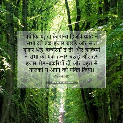 2 इतिहास 30:24 HINIRV बाइबल आयत इमेज