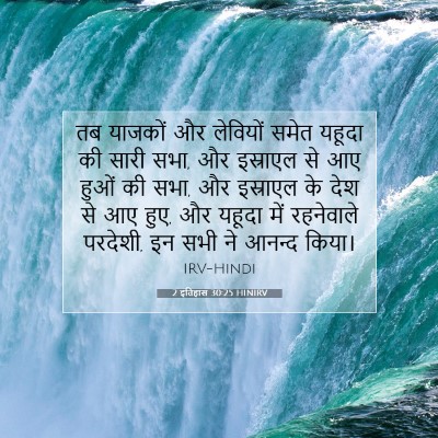 2 इतिहास 30:25 HINIRV बाइबल आयत इमेज