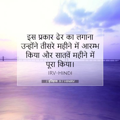 2 इतिहास 31:7 बाइबल आयत की व्याख्या