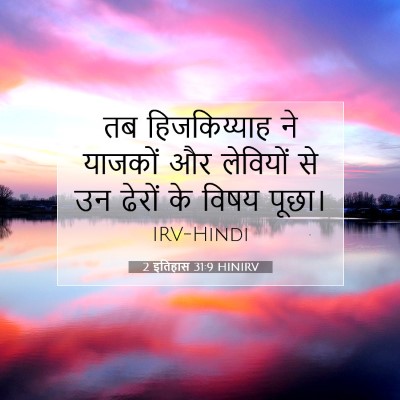 2 इतिहास 31:9 बाइबल आयत की व्याख्या