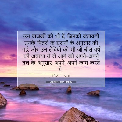 2 इतिहास 31:17 बाइबल आयत की व्याख्या