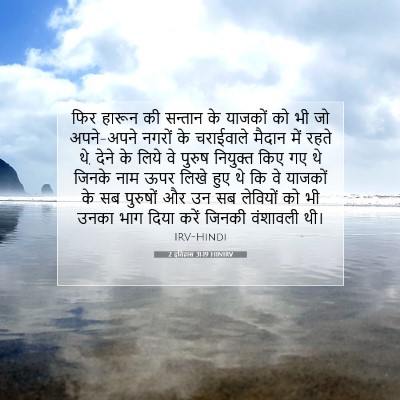 2 इतिहास 31:19 HINIRV बाइबल आयत इमेज
