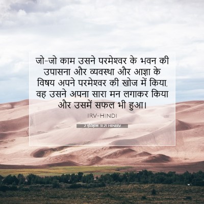 2 इतिहास 31:21 HINIRV बाइबल आयत इमेज