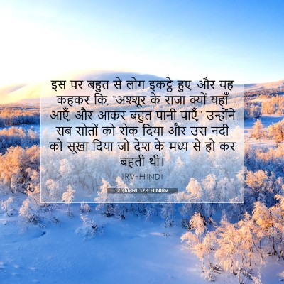 2 इतिहास 32:4 HINIRV बाइबल आयत इमेज