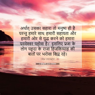 2 इतिहास 32:8 HINIRV बाइबल आयत इमेज