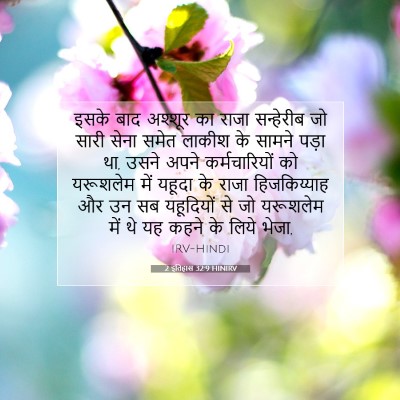2 इतिहास 32:9 HINIRV बाइबल आयत इमेज