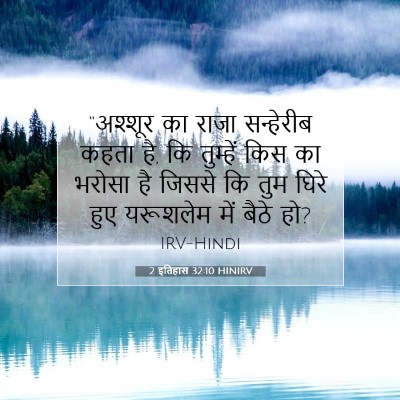 2 इतिहास 32:10 HINIRV बाइबल आयत इमेज
