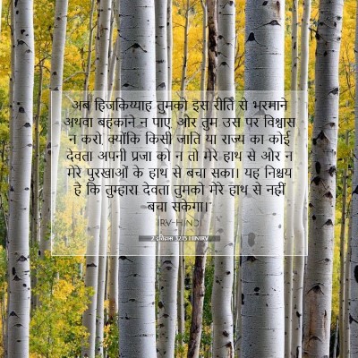 2 इतिहास 32:15 HINIRV बाइबल आयत इमेज