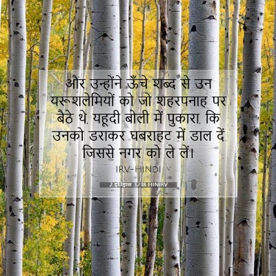 2 इतिहास 32:18 HINIRV बाइबल आयत इमेज
