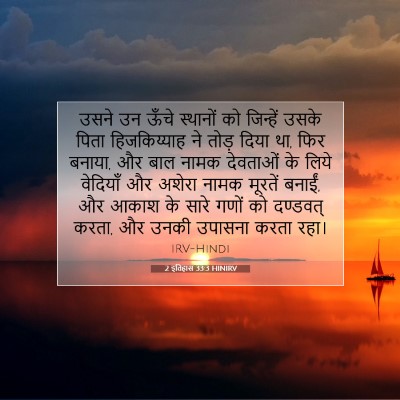 2 इतिहास 33:3 HINIRV बाइबल आयत इमेज