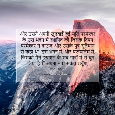 2 इतिहास 33:7 HINIRV बाइबल आयत इमेज